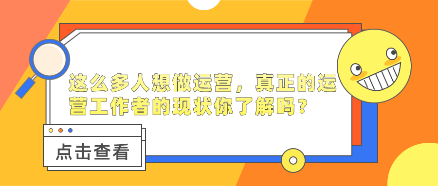 想做运营怎么入手 v2-8d5296bc1455c3d1bc70fdac9cb0ec7f_1440w.jpg?source=172ae18b