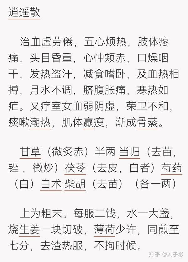 逍遥丸的来历 - 知乎