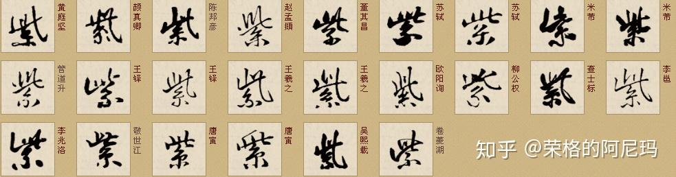 有人说是紫,紫字有这种写法吗? - 知乎