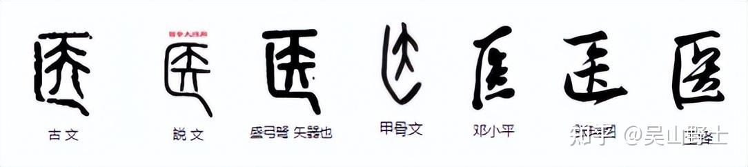 431医的繁体字“醫”,它的造字法是什么样的? - 知乎