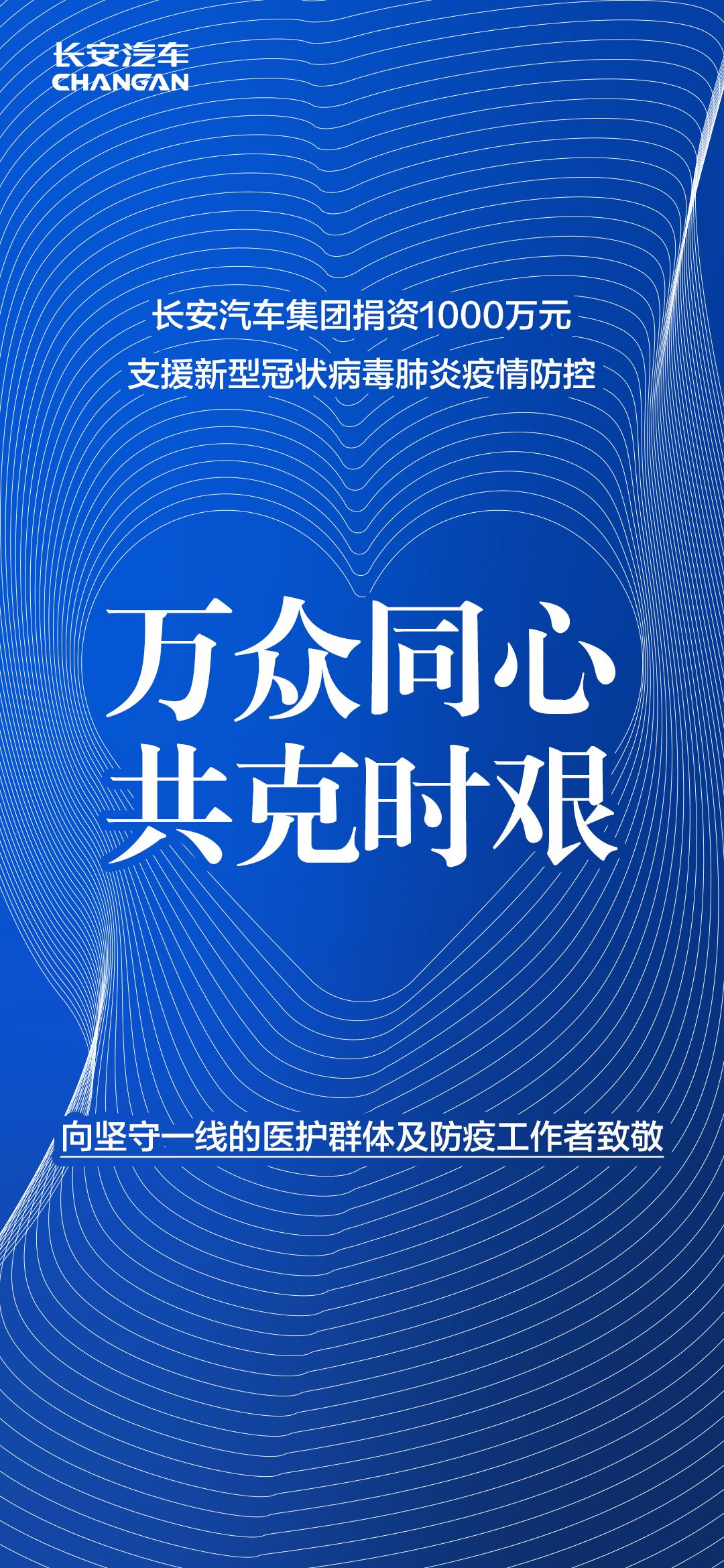 长安汽车集团捐赠1000万元,用于采购疫情防控所需医用等应急物资,提供