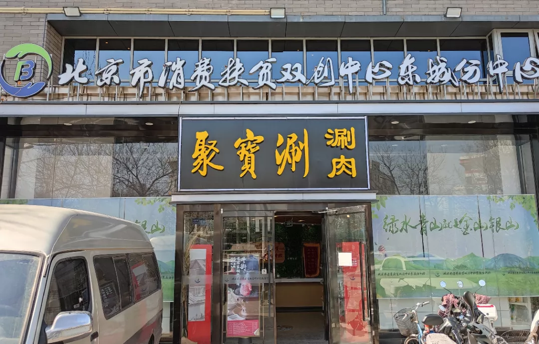 探店北京聚宝涮老字号的牛街聚宝源都要改名了