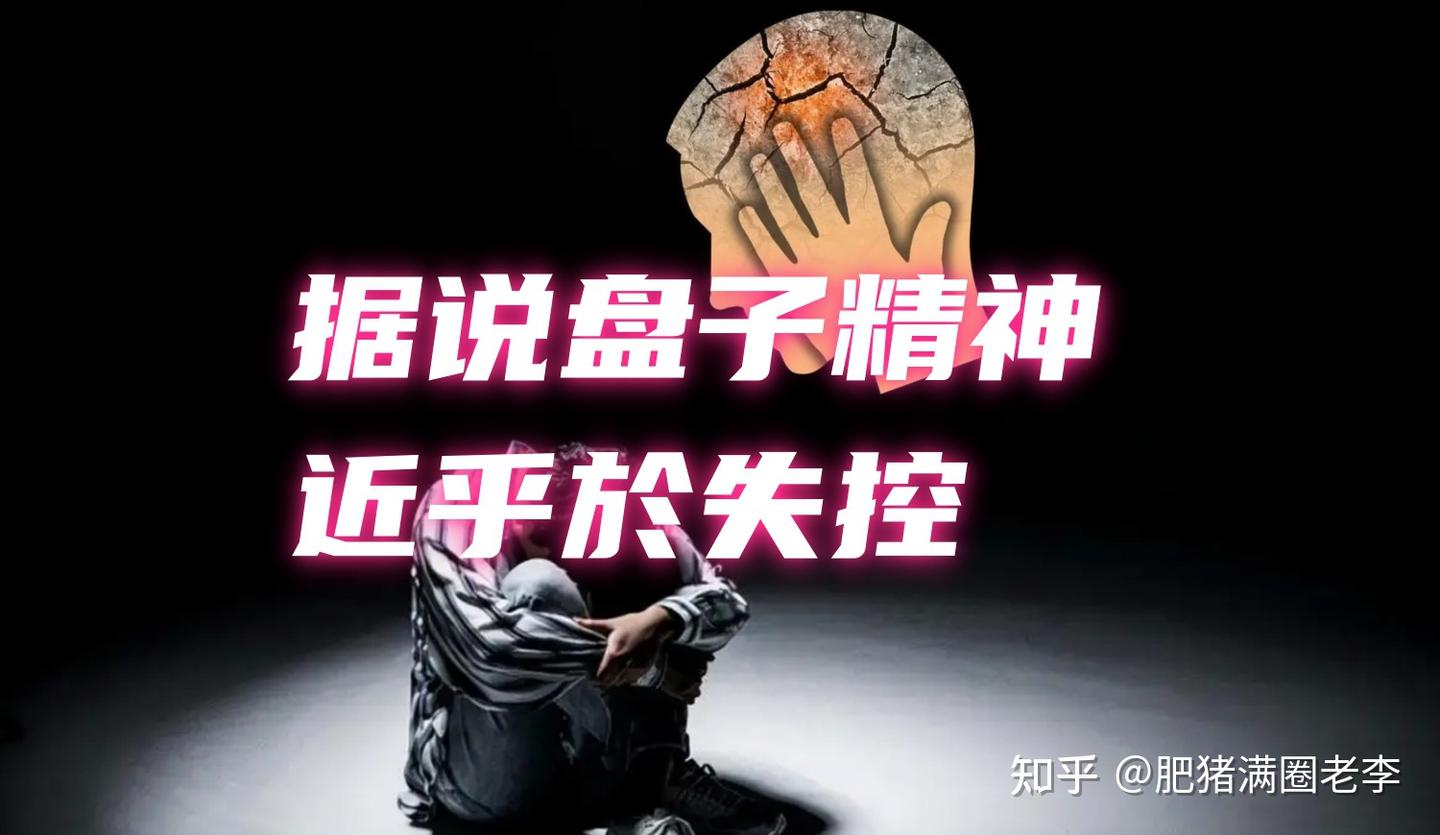 听说盘子现在精神近乎於崩溃！ - 知乎