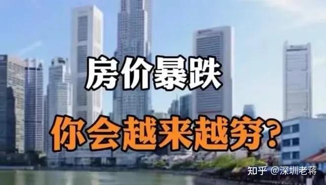 深圳房价为什么不能再跌了?再跌下去大家都返贫了! - 知乎