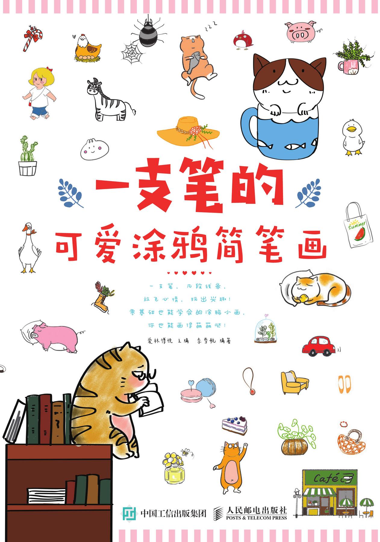 封面- 一支笔的可爱涂鸦简笔画 - 知乎书店