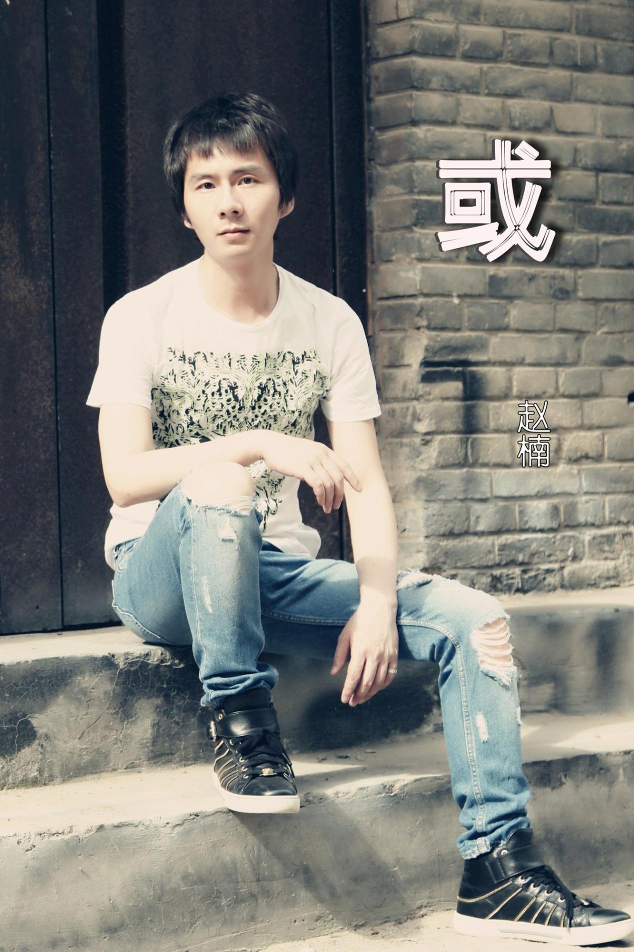 近日,歌手赵楠2020最新ep其第二波单曲《或》同步登陆各大音乐网,同样