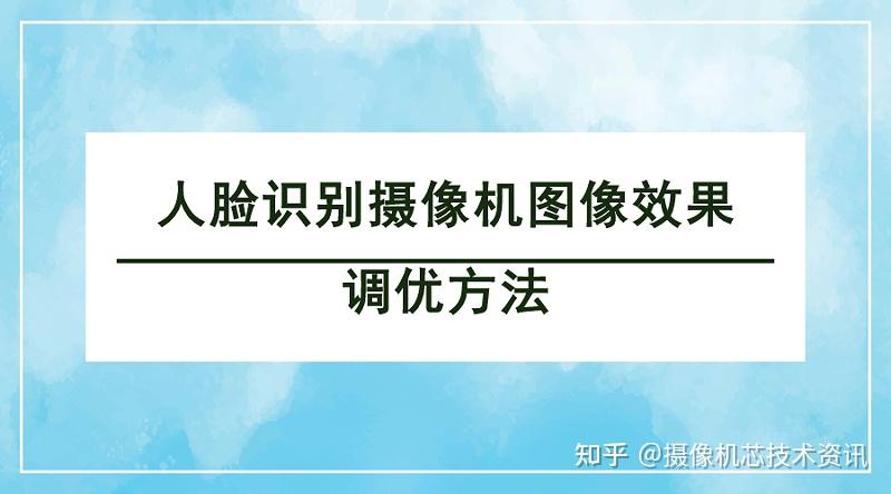 人臉識別攝像頭圖像效果調優方法深圳軒展科技