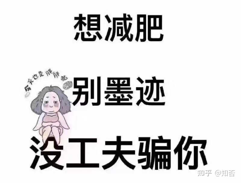 靠自己减肥有多难 - 知乎