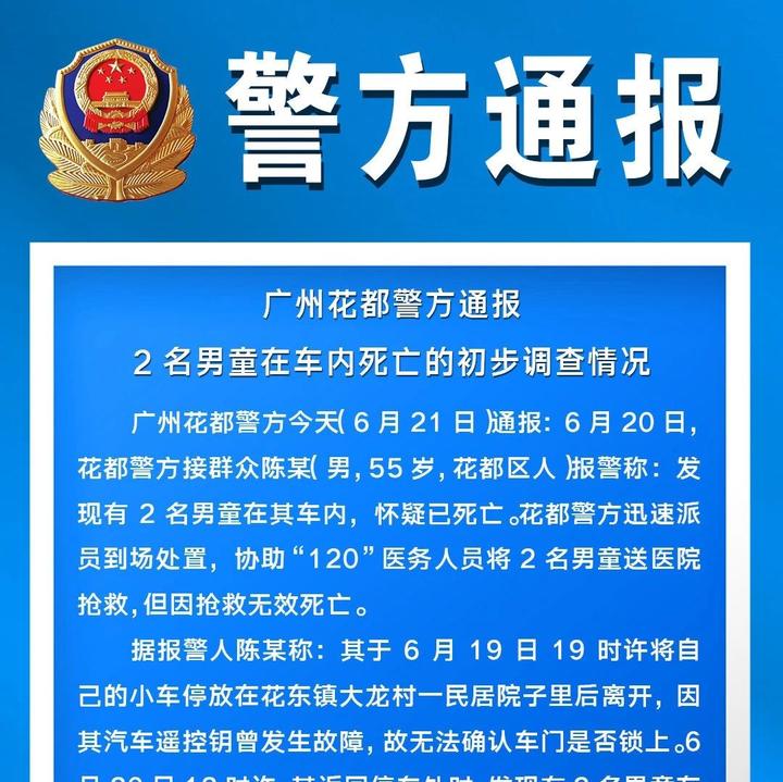 痛心 2名男童在车内死亡 警方通报初步死因 知乎 痛心 2名男童在车内死亡 警方通报初步死因 知乎