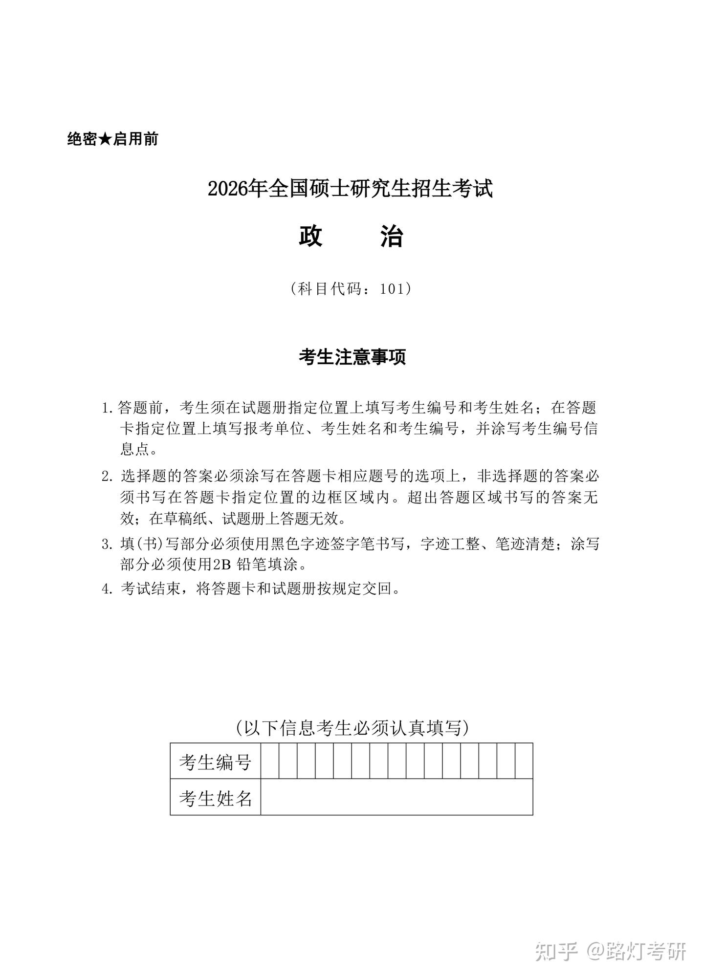 2026年全国硕士研究生招生考试《101思想政治理论》真题及答案解析 - 知乎