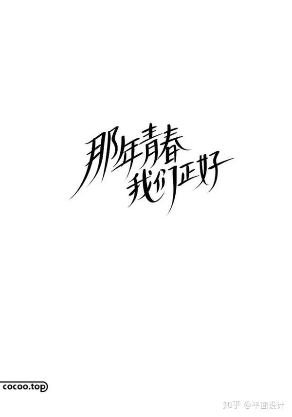 用字征服甲方 创意字体设计方法 知乎
