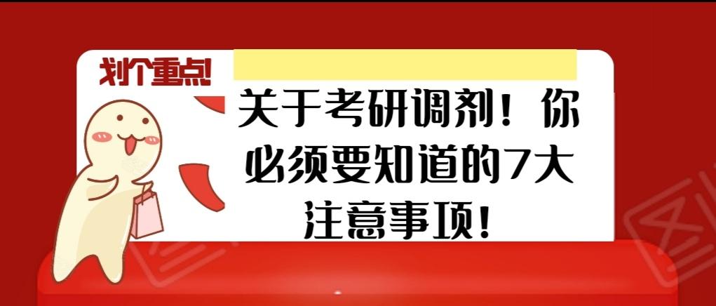 关于考研调剂,你必须要知道的7大注意事项!