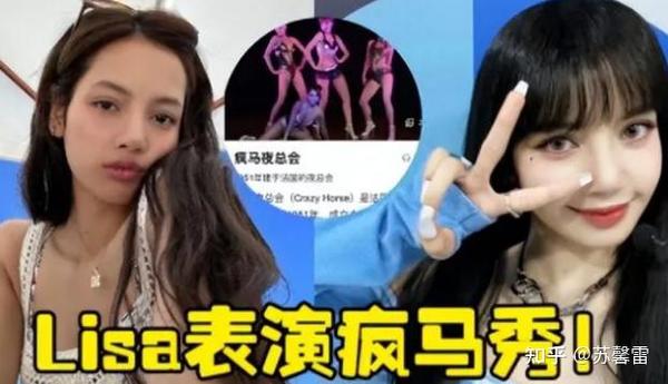 曝Lisa疯马秀彩排！5场票价250，仅穿三角裤，经理：吸引年轻女孩 - 知乎