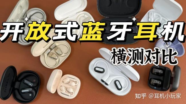什么牌子开放式耳机好用?盘点2026十大公认高性价比开放式耳机