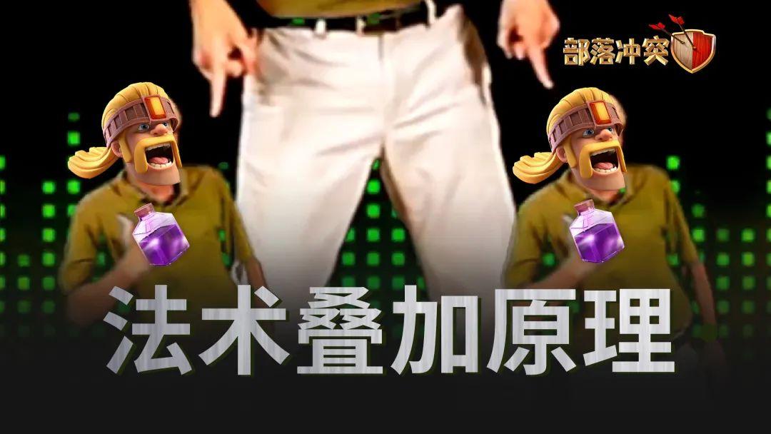 部落冲突法术叠加原理:我扔下了两篇狂暴法术,效果却比一瓶还低?