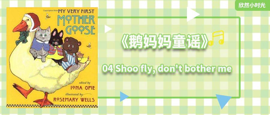 鹅妈妈童谣04shooflydontbotherme