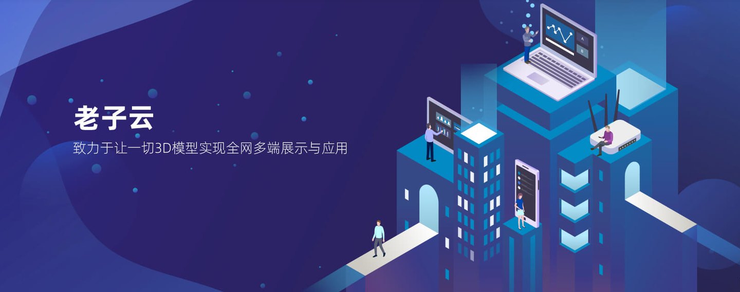 开启3d数字化时代带您迅速认识老子云