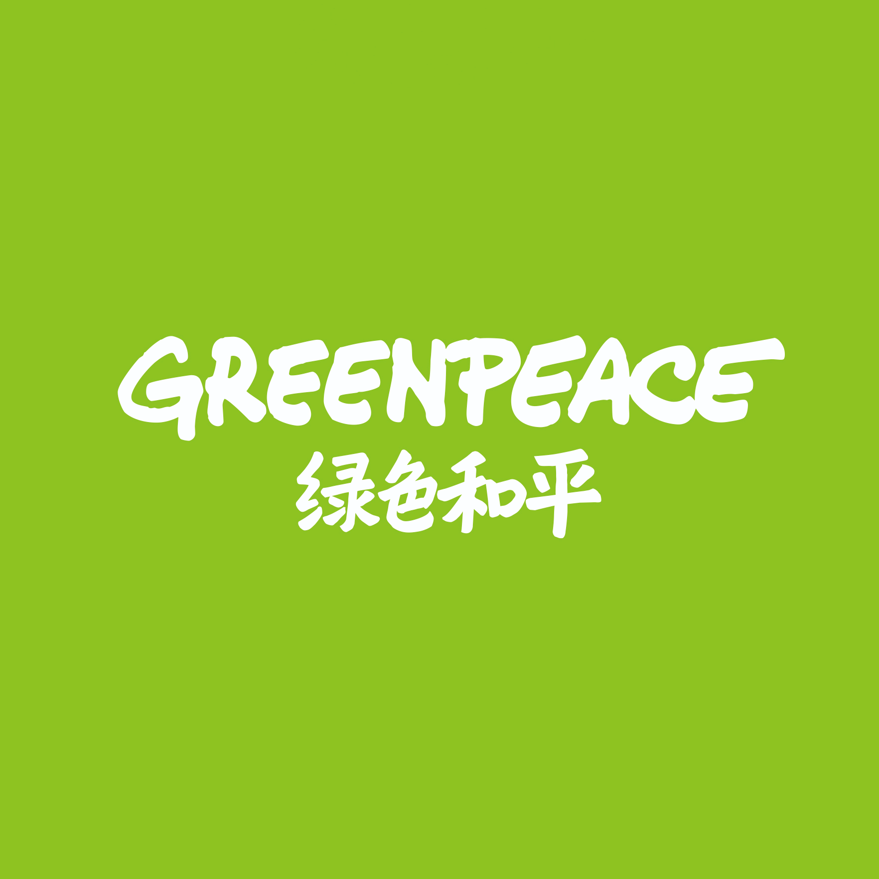 绿色和平