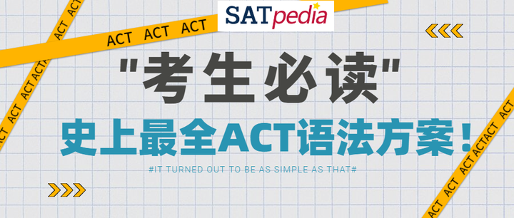 考生必读 史上最全act语法方案 知乎 考生必读 史上最全act语法方案 知乎