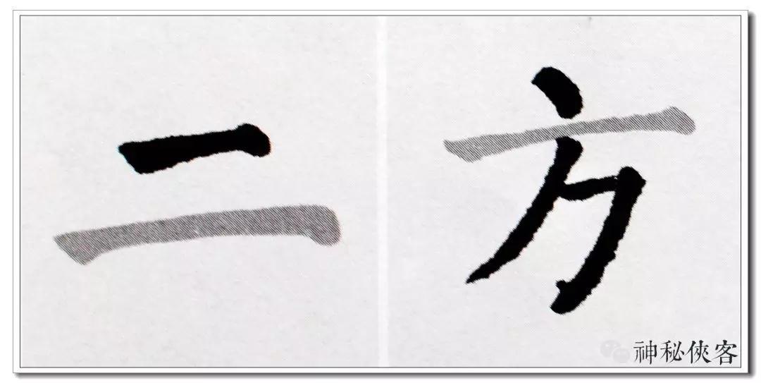 我把楷书笔法秘诀全部告诉你颜体横