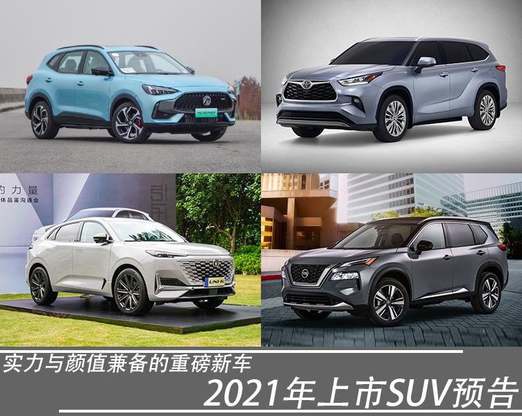2021年上市suv预告实力与颜值兼备的重磅新车