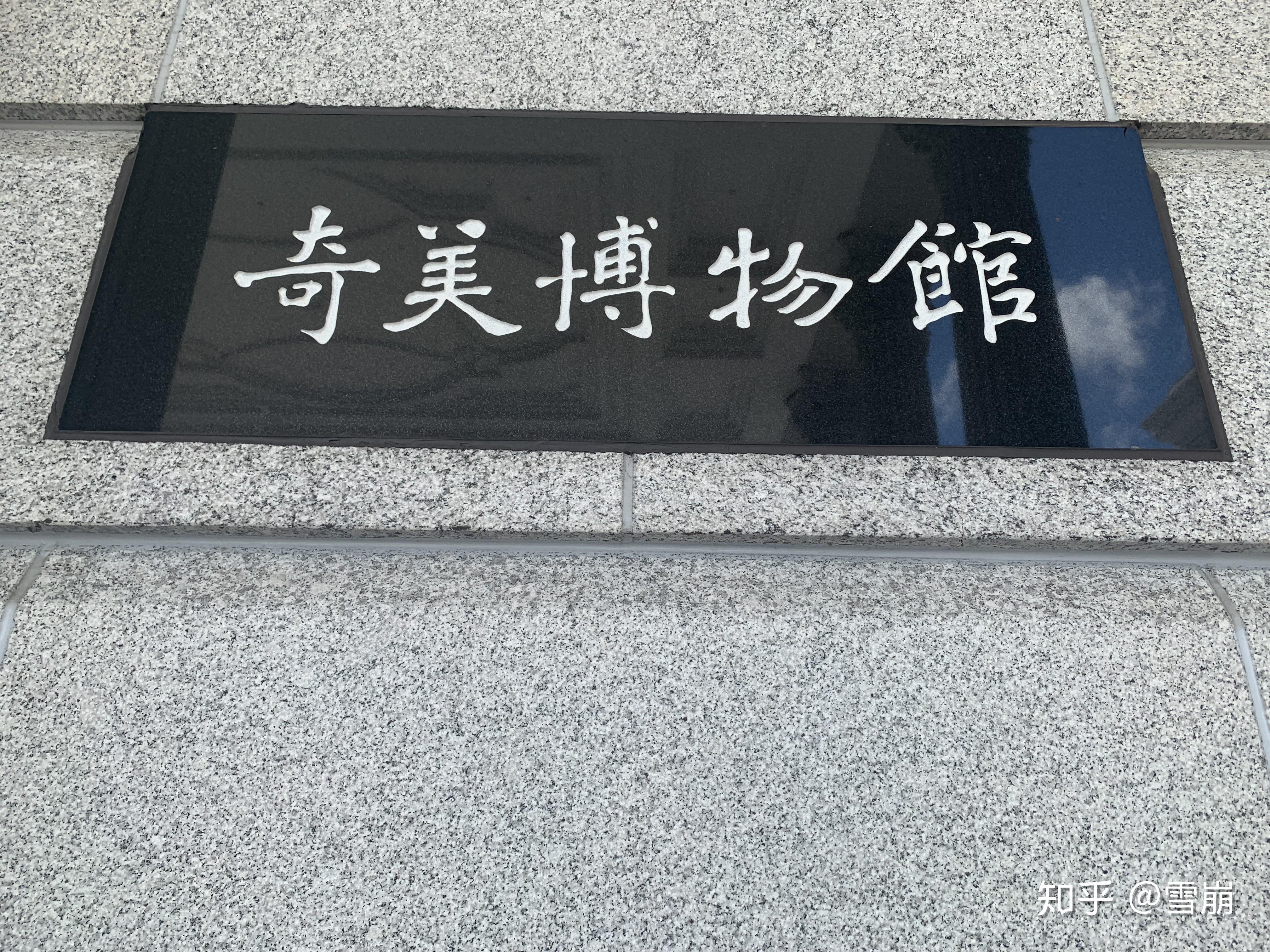 2.奇美博物馆