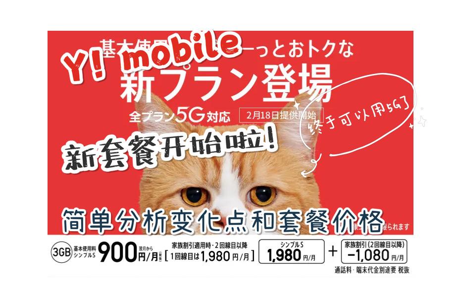 简单解析 Y Mobile新套餐2月18日开始 知乎