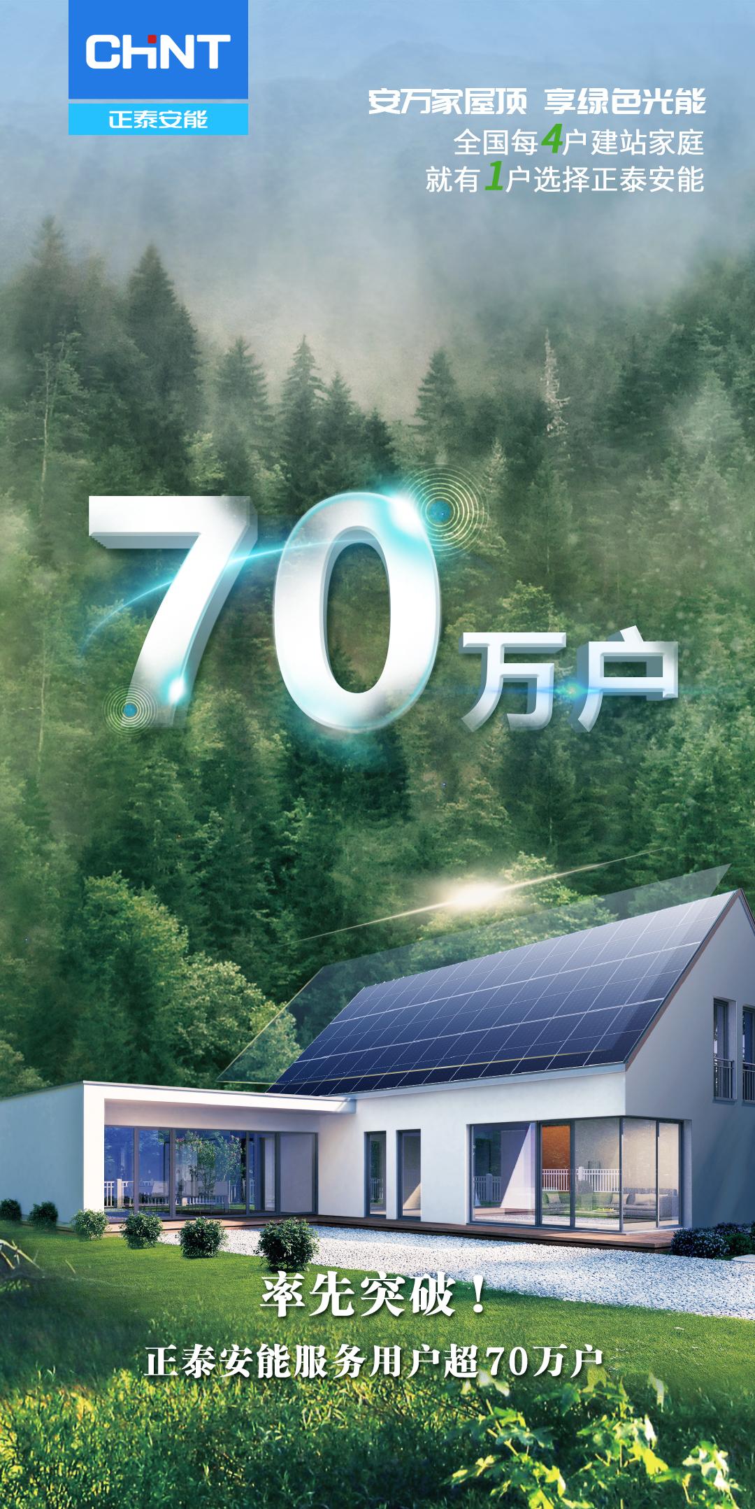 率先突破!正泰安能服务用户超70万户 - 知乎