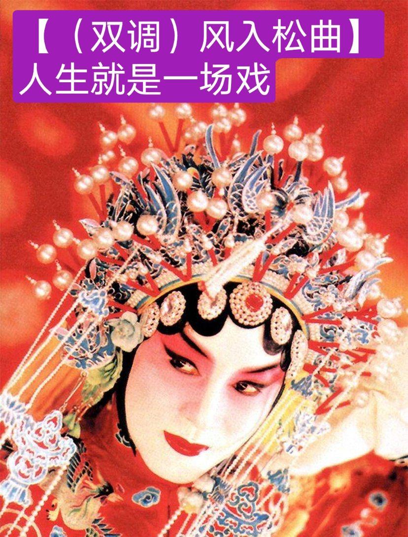 (双调)风入松曲】人生就是一场戏