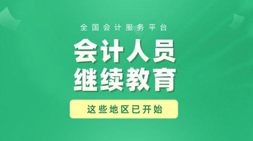 速学!2024年这些地区的会计人员继续教育已开始