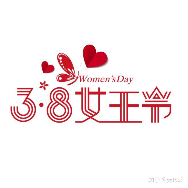 慶祝三八婦女節活動主題標語婦女節文案標題22.