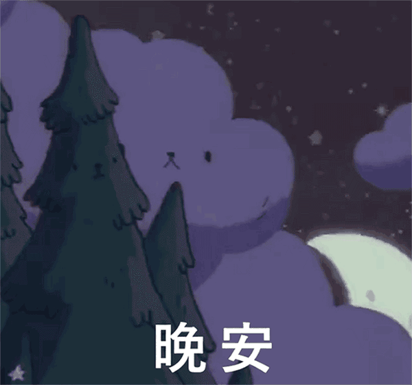 晚安表情包(无水印三) - 知乎