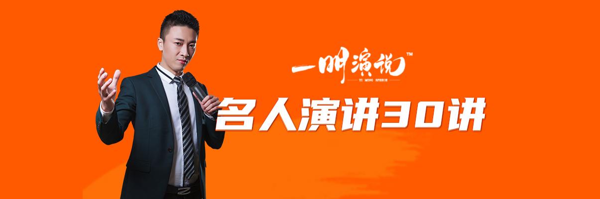 一明演说名人演讲30讲12发布稿丘吉尔我们将战斗到底