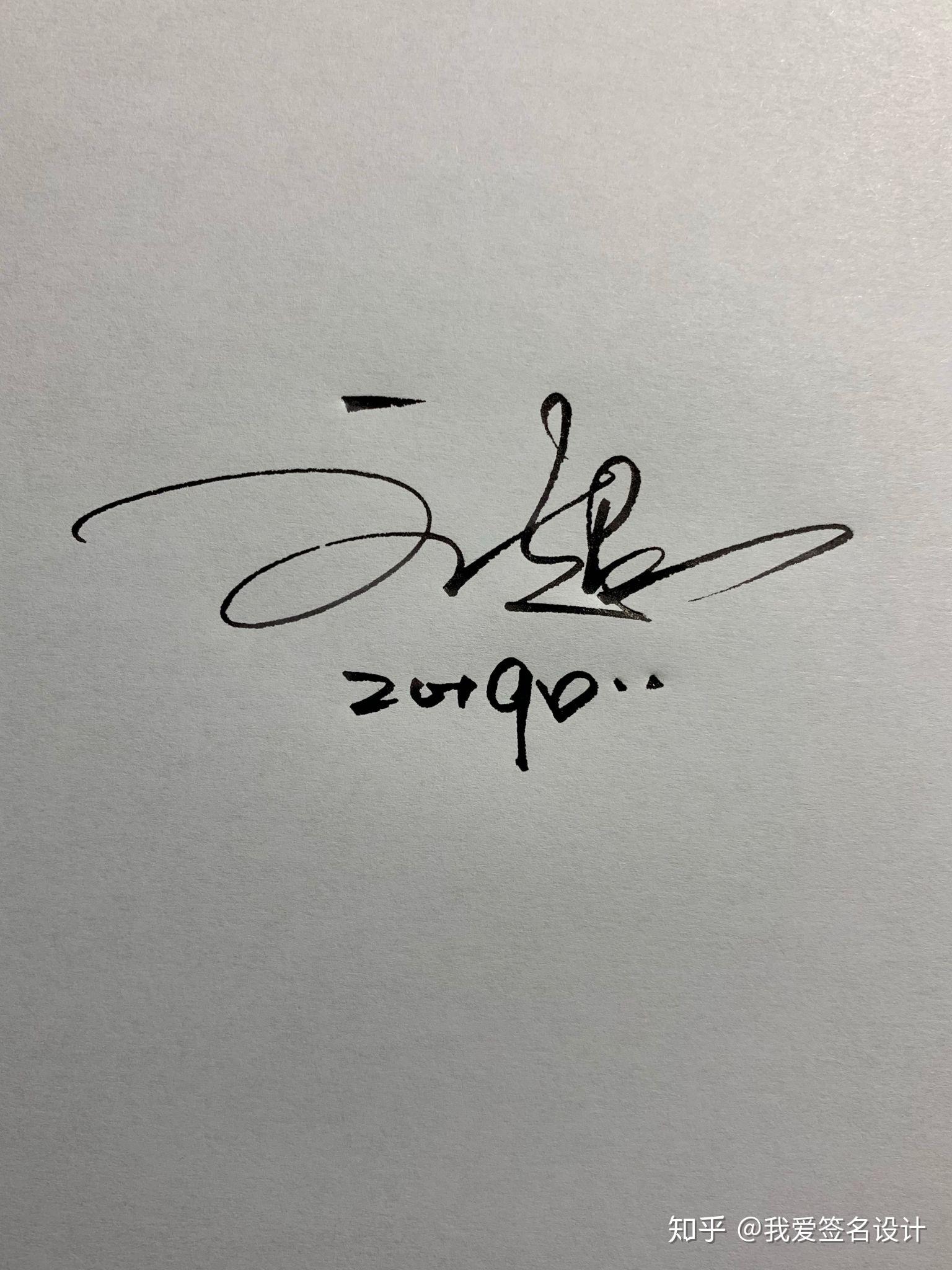 艺术连笔签名简单易学