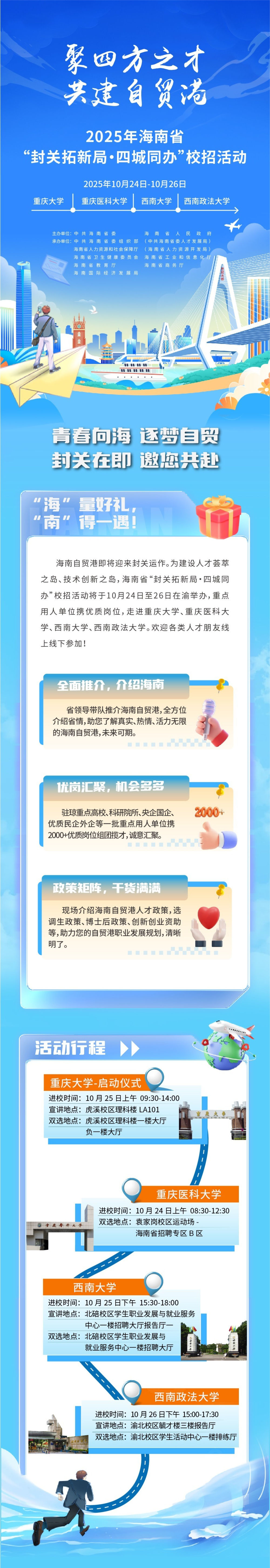 【四城同办】 2025年海南省“封关拓新局·四城同办”校招活动重庆站 - 知乎