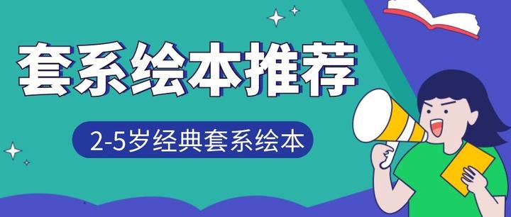 跟着书单 买书不迷路 诚意推荐33套2 5岁那些被娃儿们翻烂的套装绘本 知乎