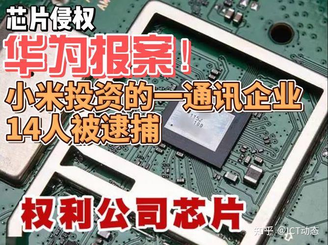 華為報案涉及小米投資芯片公司侵權14人被抓京東年底裁掉的員工人力讓