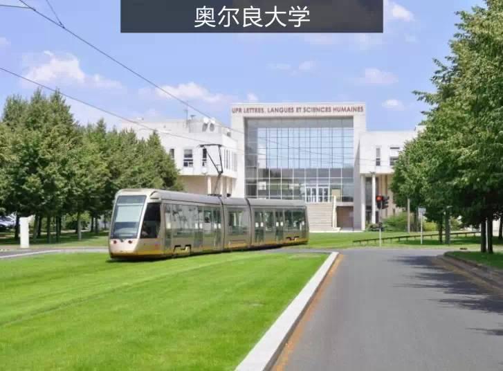 奥尔良大学为著名高等学府,学历国际承认.