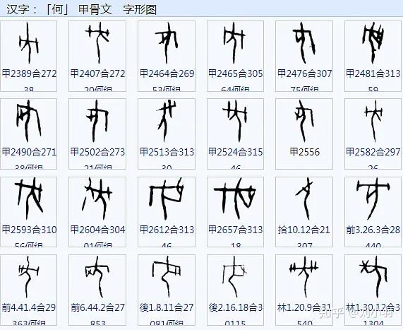丂=可=河本字考、何-河-冘-沈批判 - 知乎