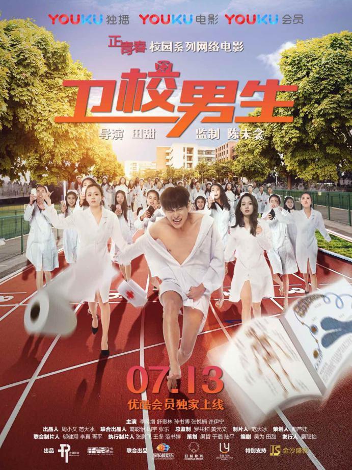 卫校男生定档7月13日一部不按套路出牌的青春片