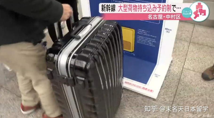 赴日旅游请注意：5月后携带大件行李乘新干线需提前预约，否则罚款1000日元！ - 知乎