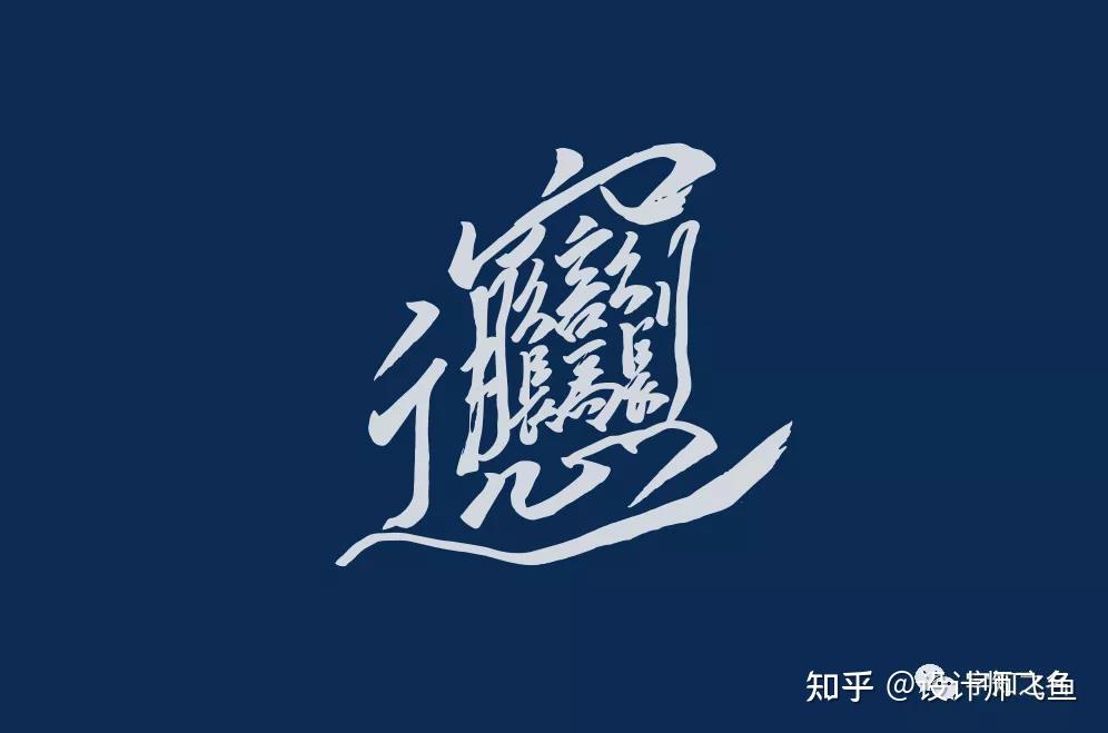 biang字的制作过程