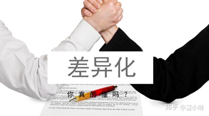 产品经常说的差异化究竟是什么