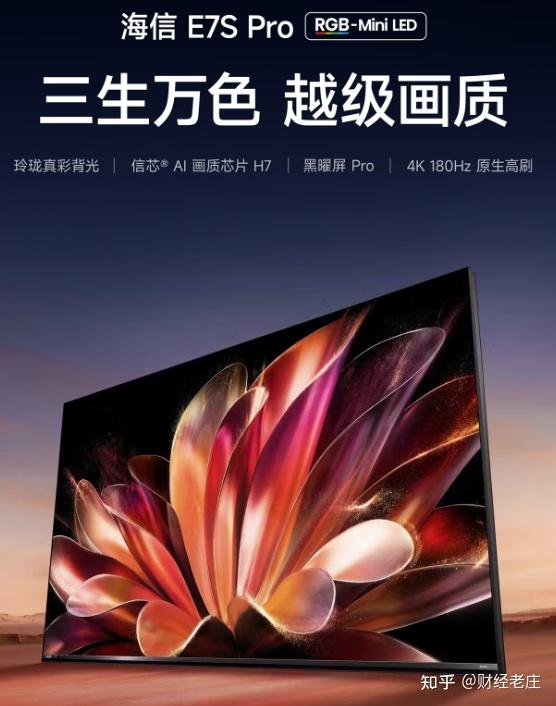 同样的参数配置,为什么RGB-Mini LED电视看起来更“干净”、色彩更有层次感?以海信E7S Pro参数配置为例,聊聊新显示技术重构了什么底层逻辑,最好懂的618选购攻略来了