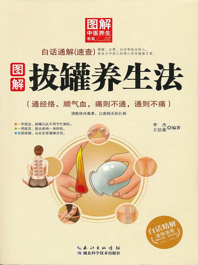 封面- 图解拔罐养生法 - 知乎书店