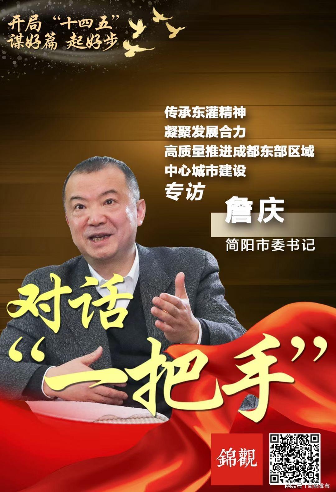 高质量推进成都东部区域中心城市建设专访简阳市委书记詹庆