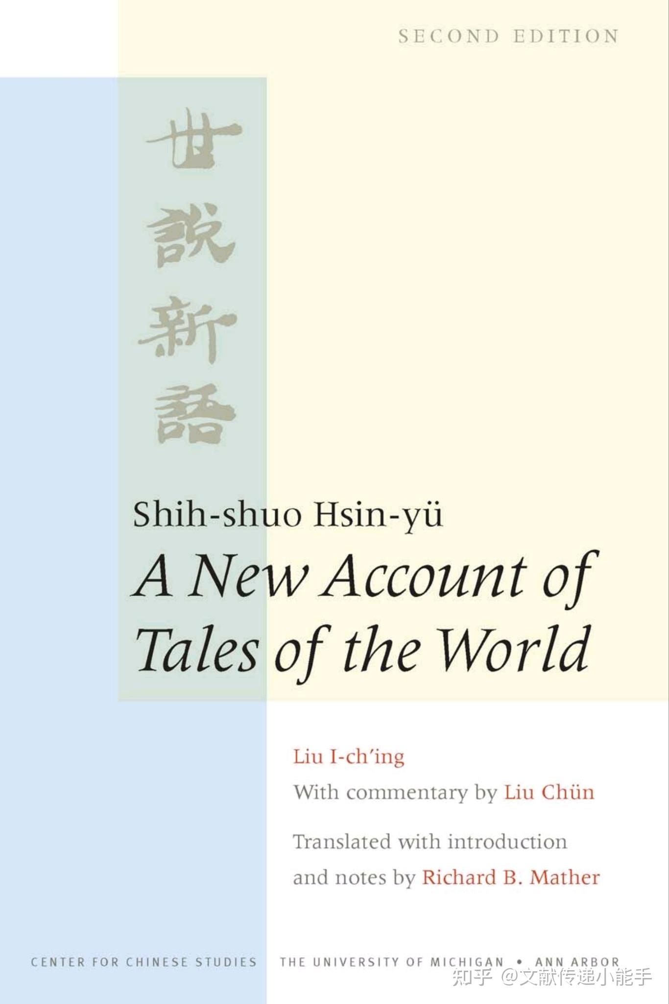 刘义庆,世说新语,英译本,Richard B.Mather译,A New Account of Tales of the World - 知乎