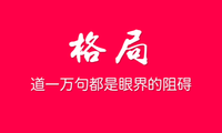 一个人的格局有多大财富就有多大你的格局决定你的结局