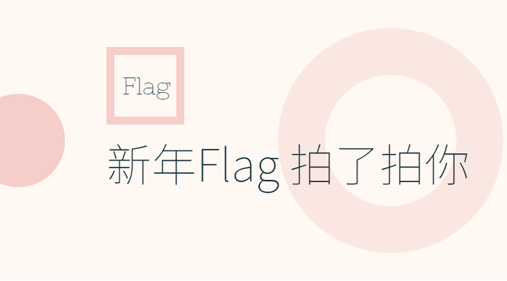 新年Flag拍了拍你 - 知乎