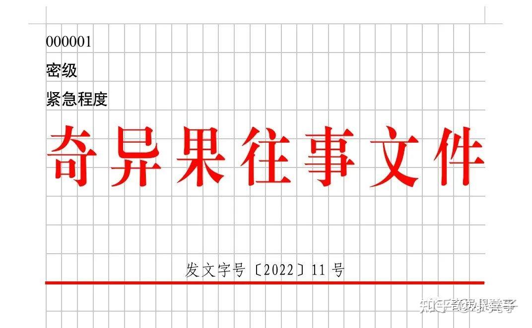 如何制作一篇符合标准党政机关公文(WPS版) - 知乎